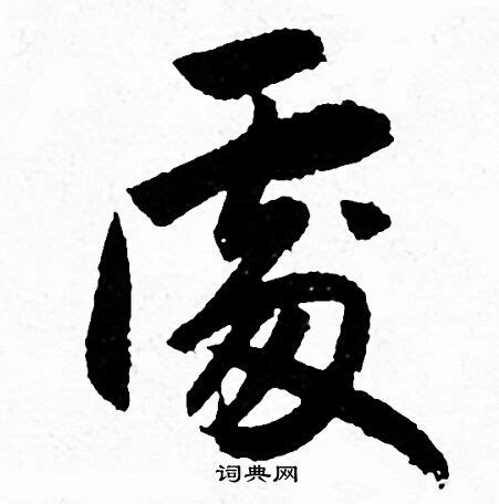 處 書法字|處字书法字典